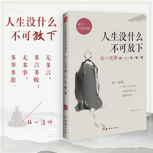 There Is Nothing To Let Go Of In Life: Master Hongyi’s Life Wisdom [There Is Nothing To Let Go Of In Life]